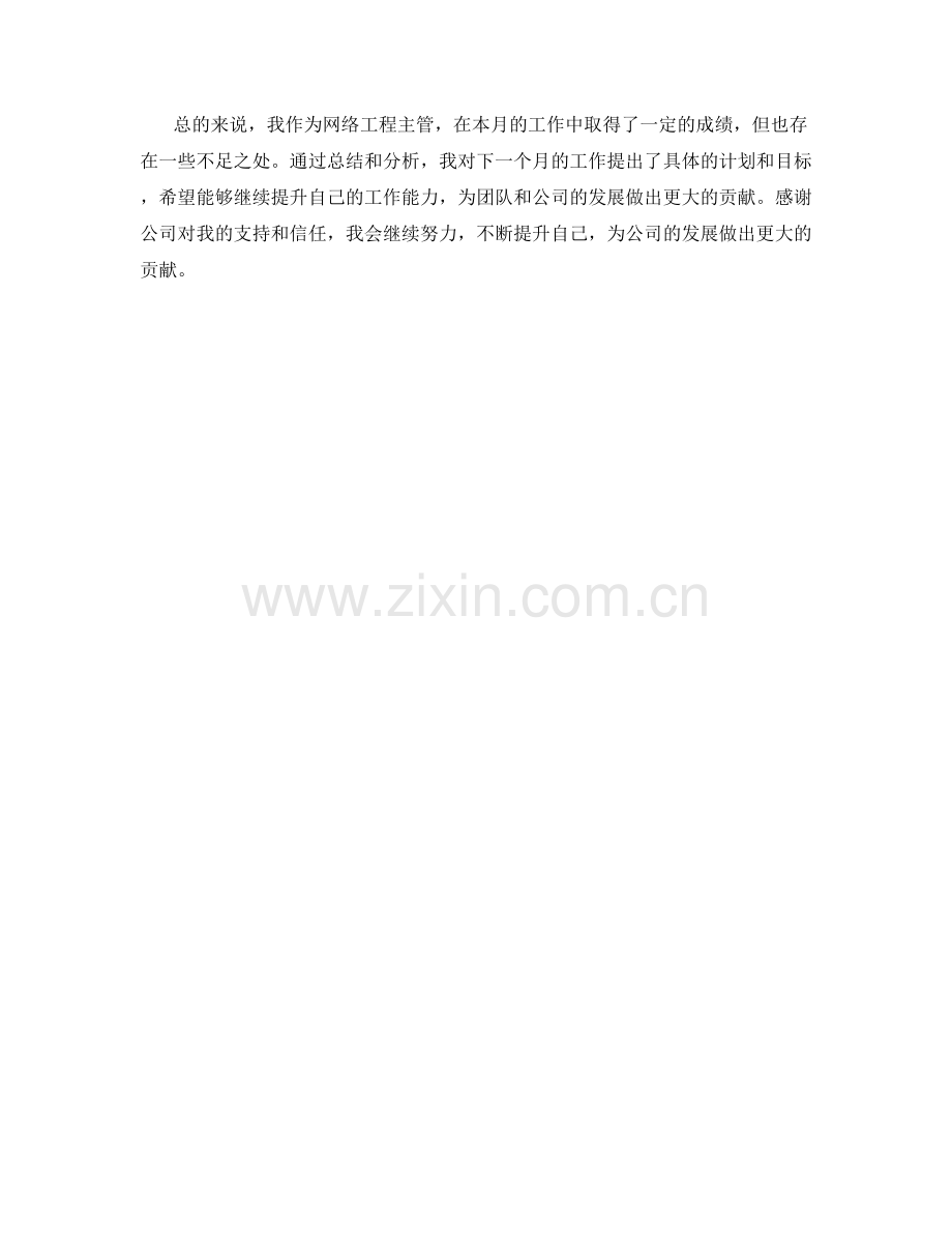 网络工程主管月度工作总结.docx_第2页