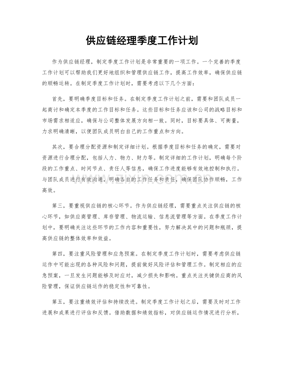 供应链经理季度工作计划.docx_第1页