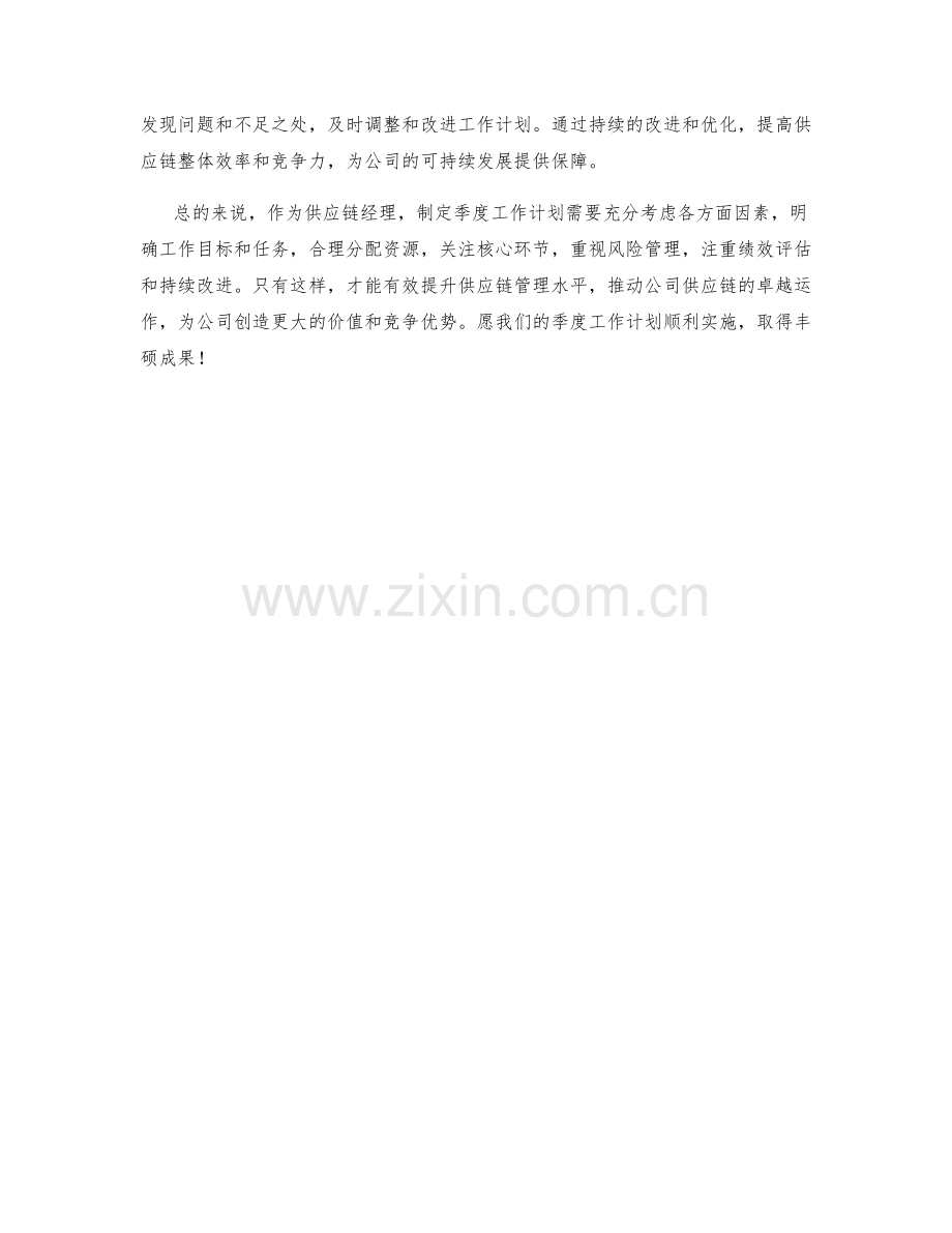 供应链经理季度工作计划.docx_第2页