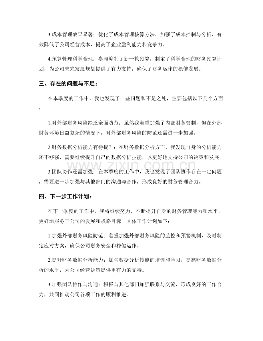 财务管制专员季度工作总结.docx_第2页