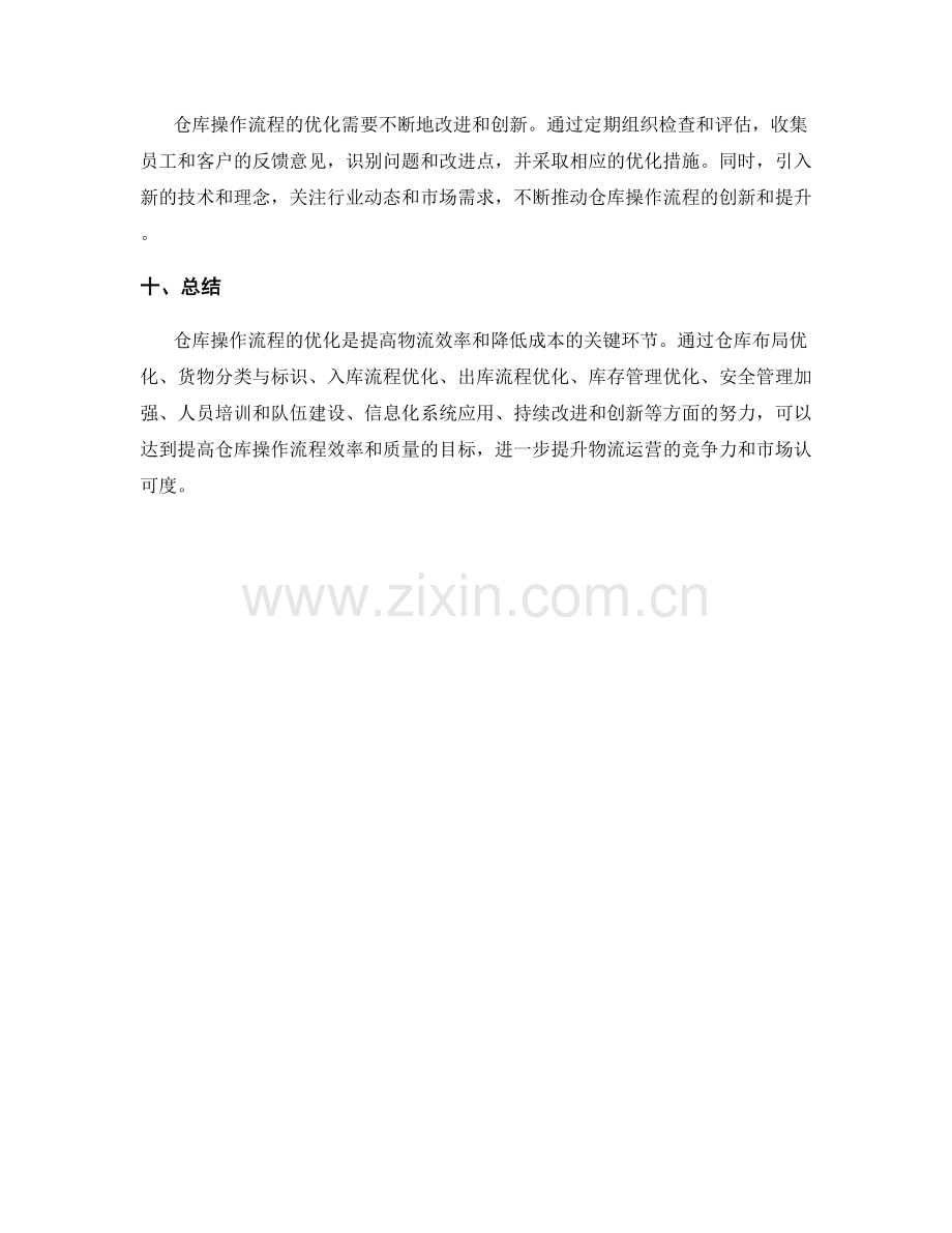 仓库操作流程优化总结.docx_第3页