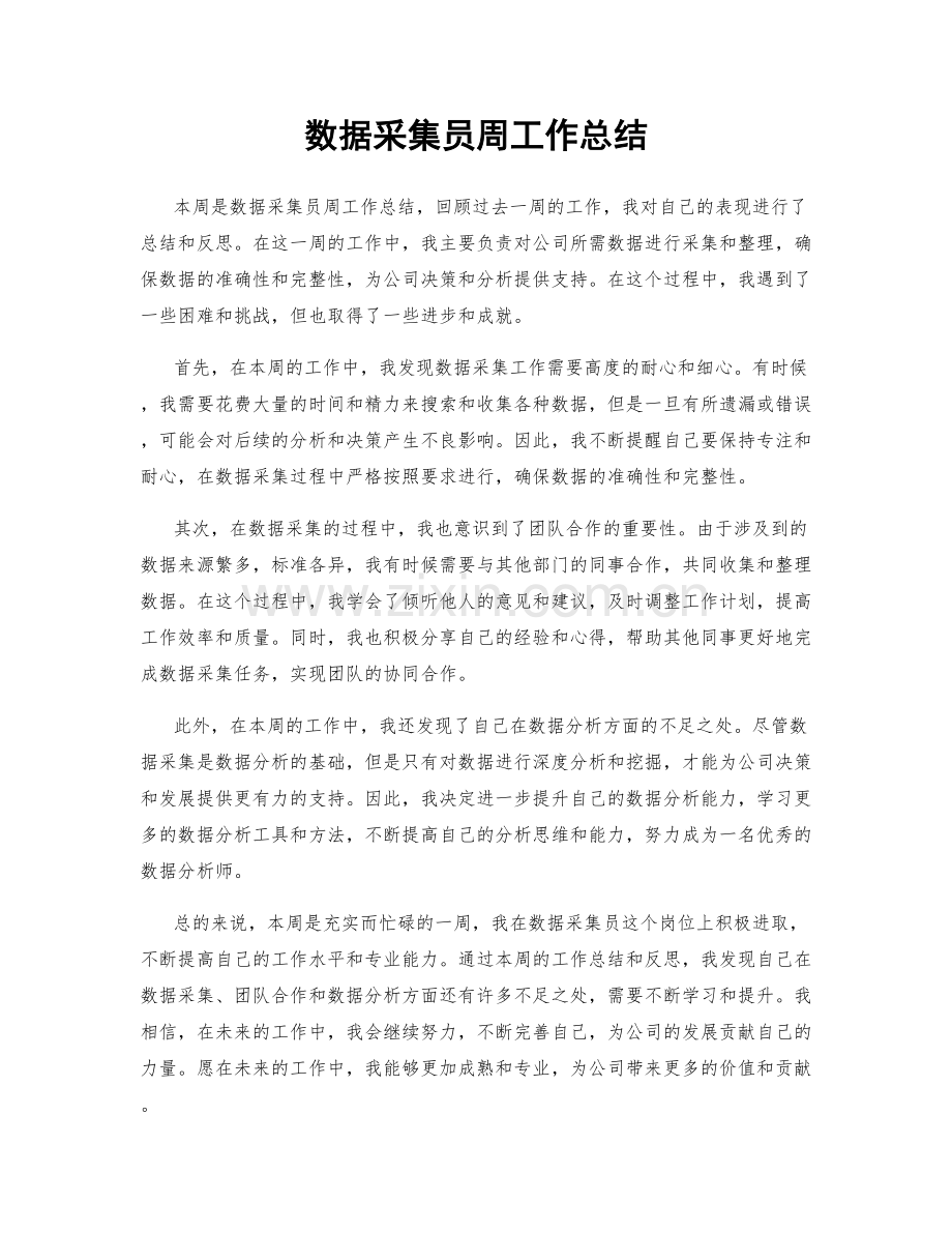 数据采集员周工作总结.docx_第1页