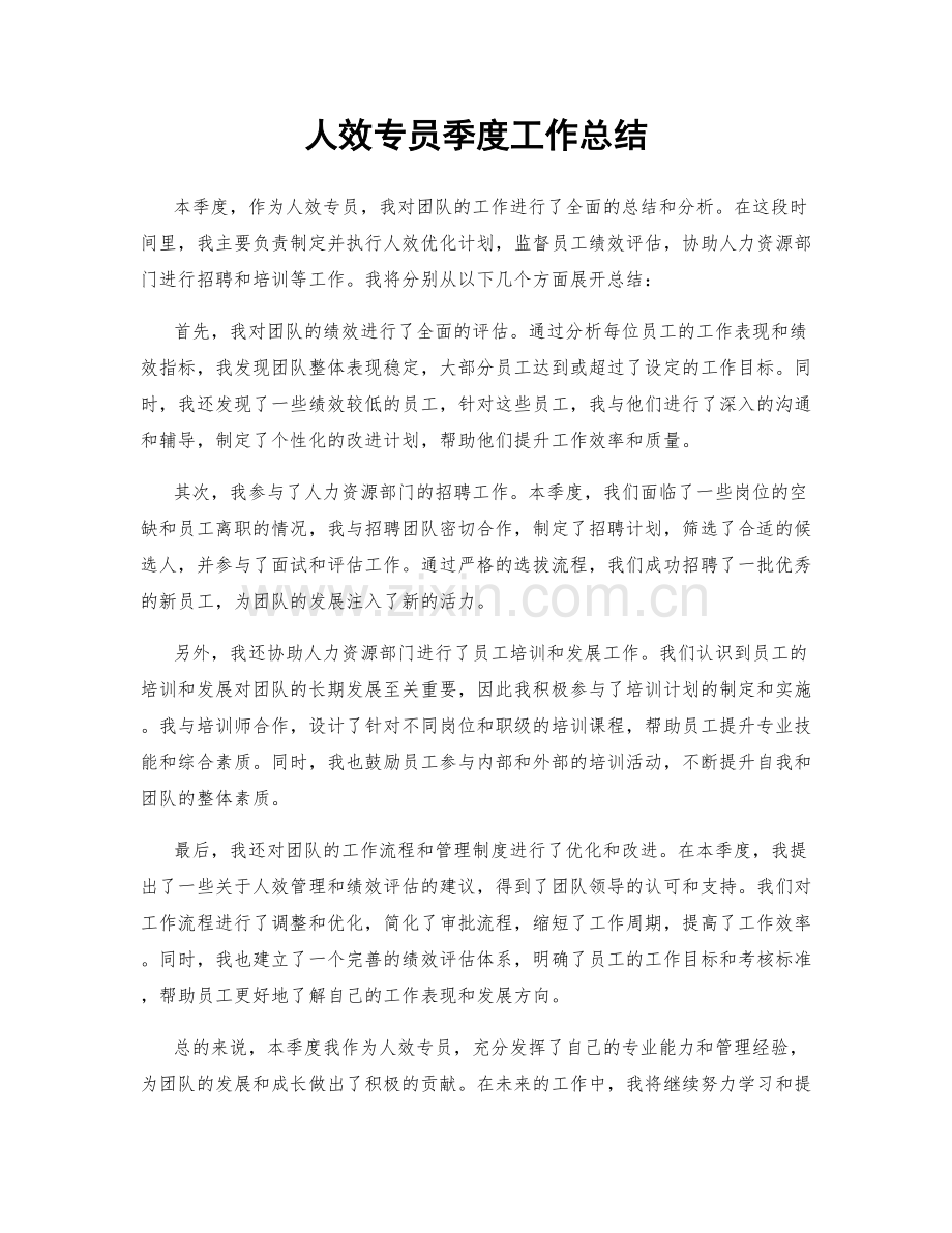 人效专员季度工作总结.docx_第1页