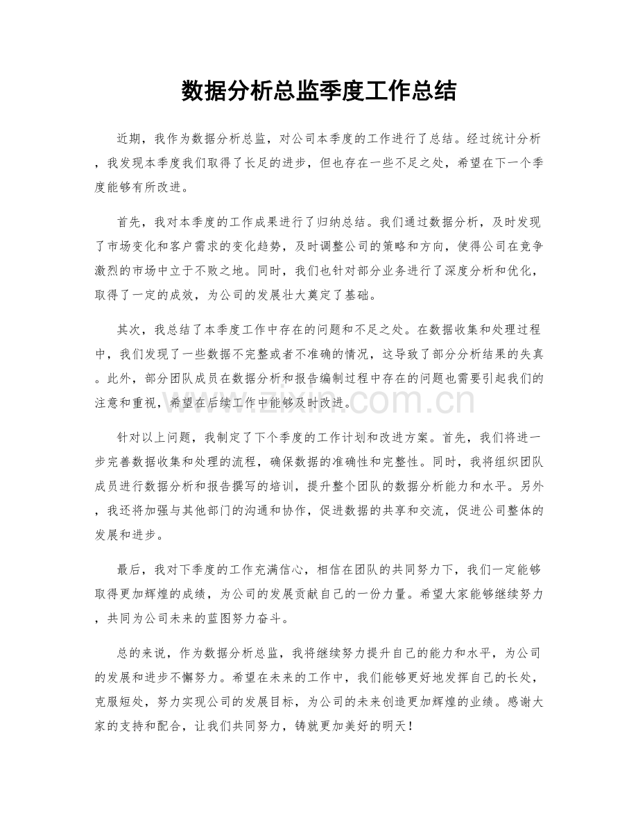 数据分析总监季度工作总结.docx_第1页