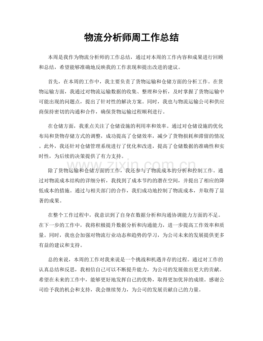 物流分析师周工作总结.docx_第1页