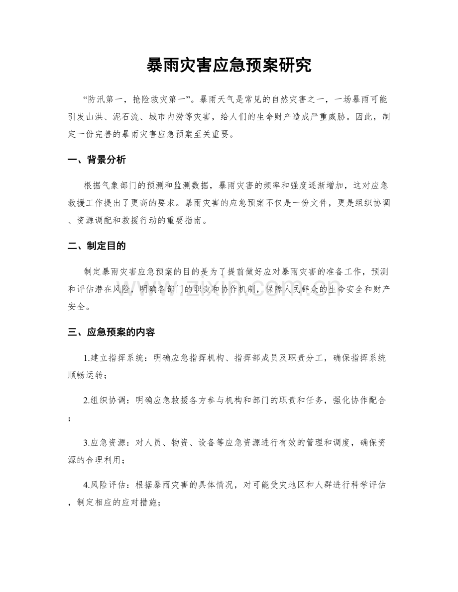 暴雨灾害应急预案研究.docx_第1页