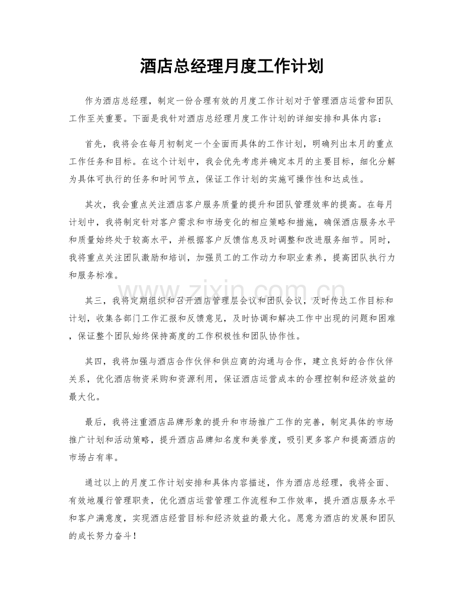 酒店总经理月度工作计划.docx_第1页