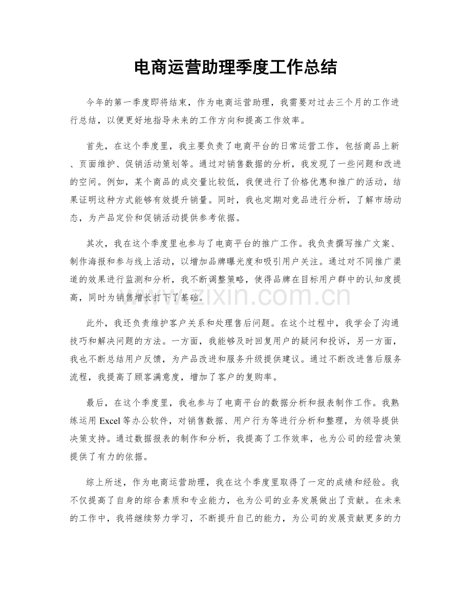 电商运营助理季度工作总结.docx_第1页