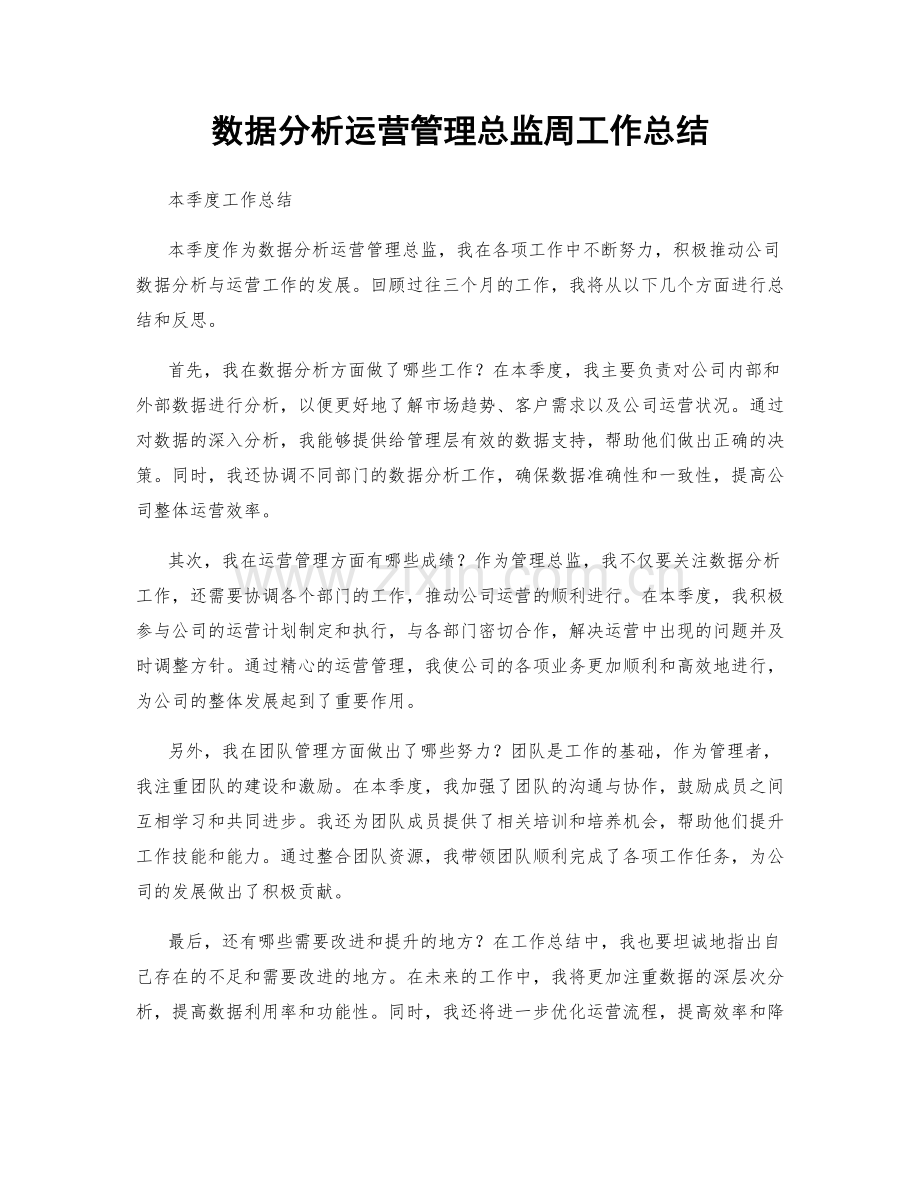 数据分析运营管理总监周工作总结.docx_第1页