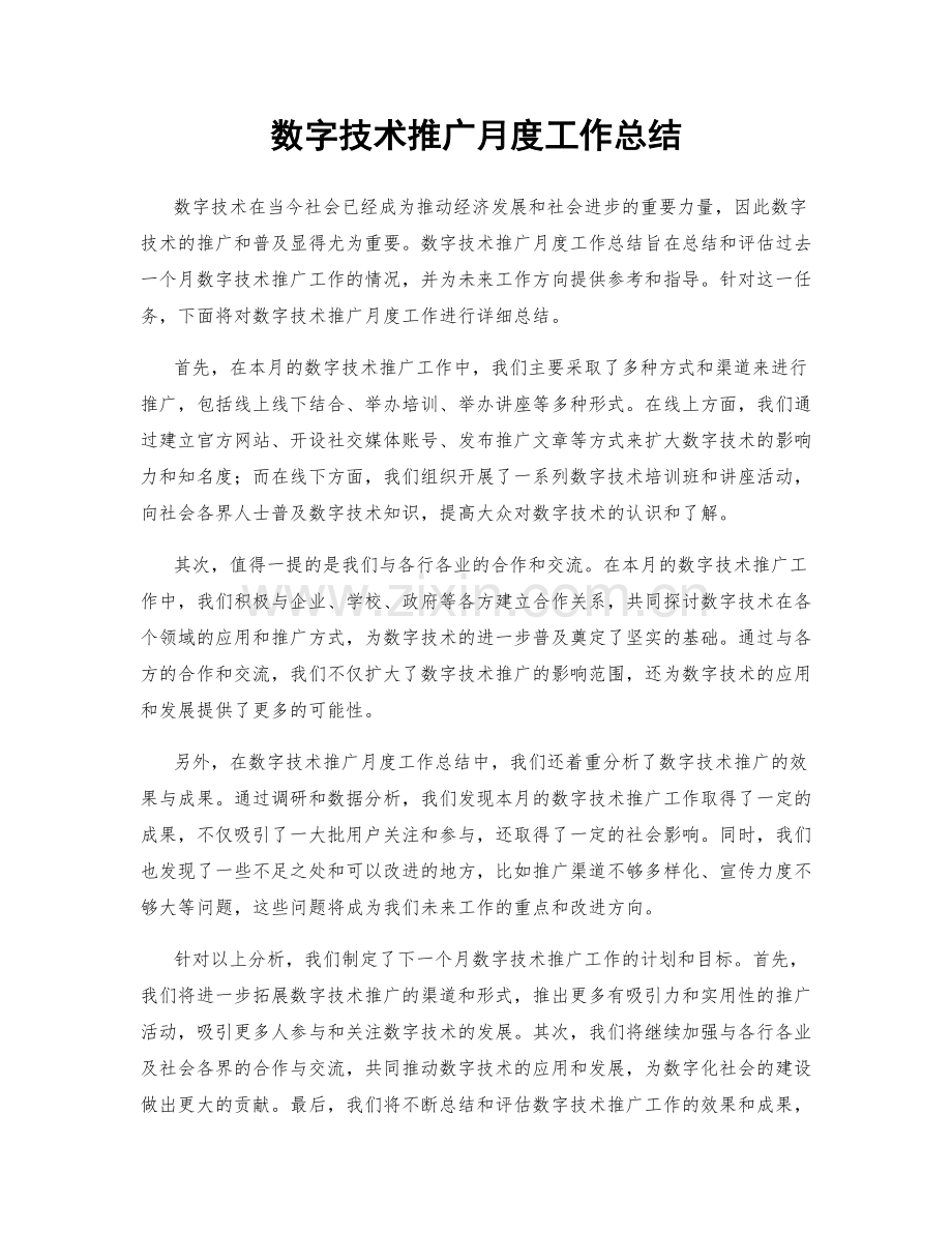 数字技术推广月度工作总结.docx_第1页