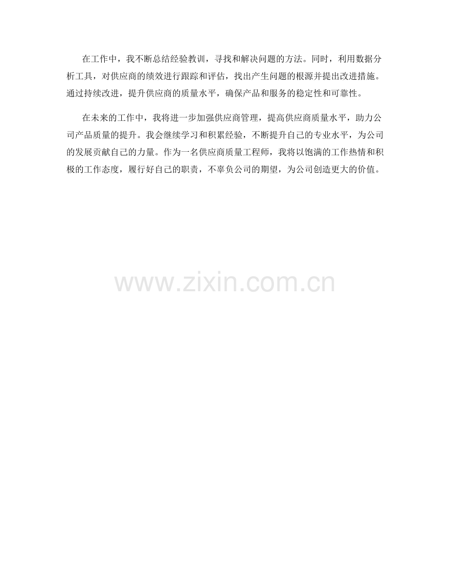 供应商质量工程师季度工作总结.docx_第2页