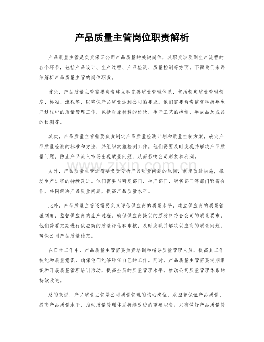 产品质量主管岗位职责解析.docx_第1页