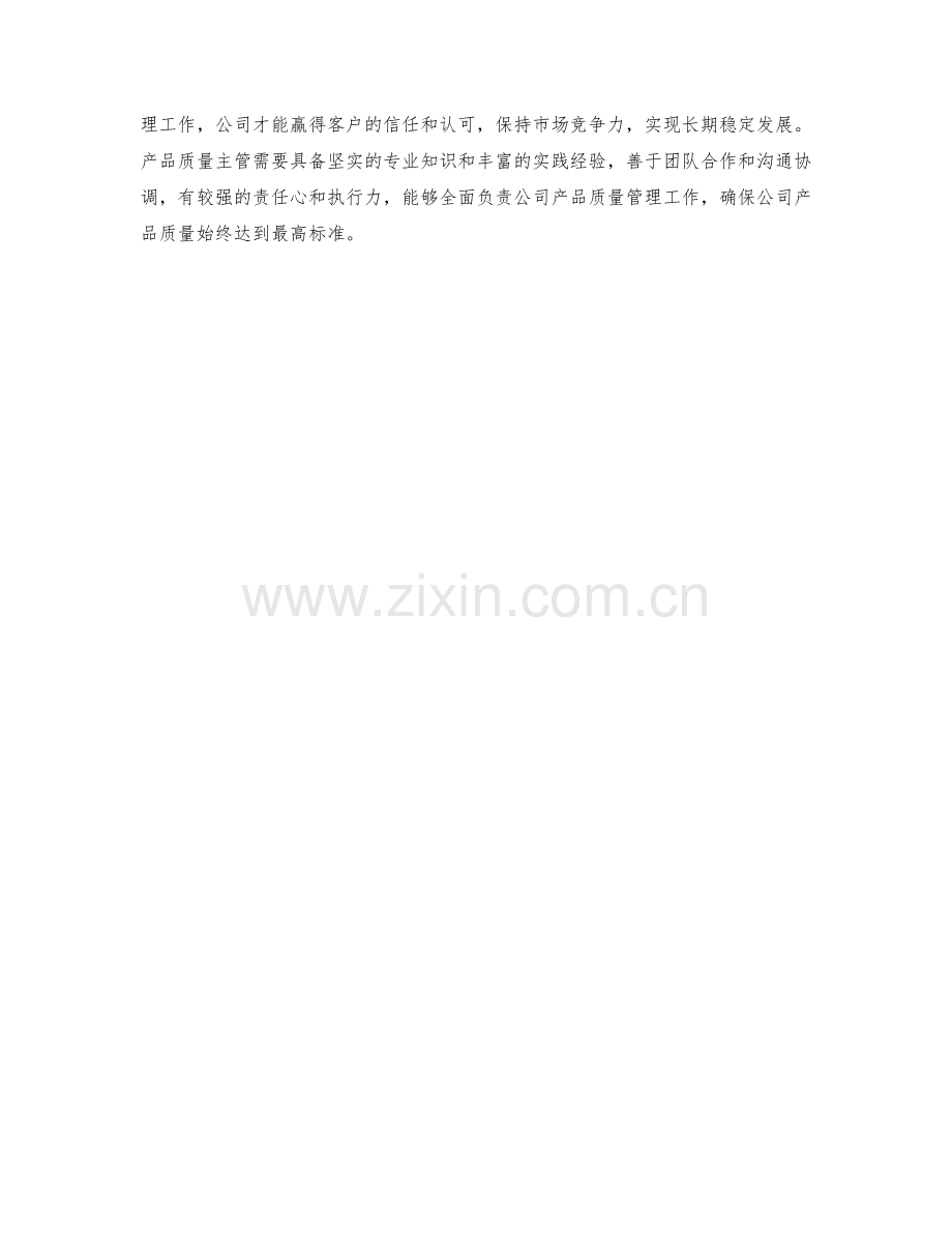 产品质量主管岗位职责解析.docx_第2页