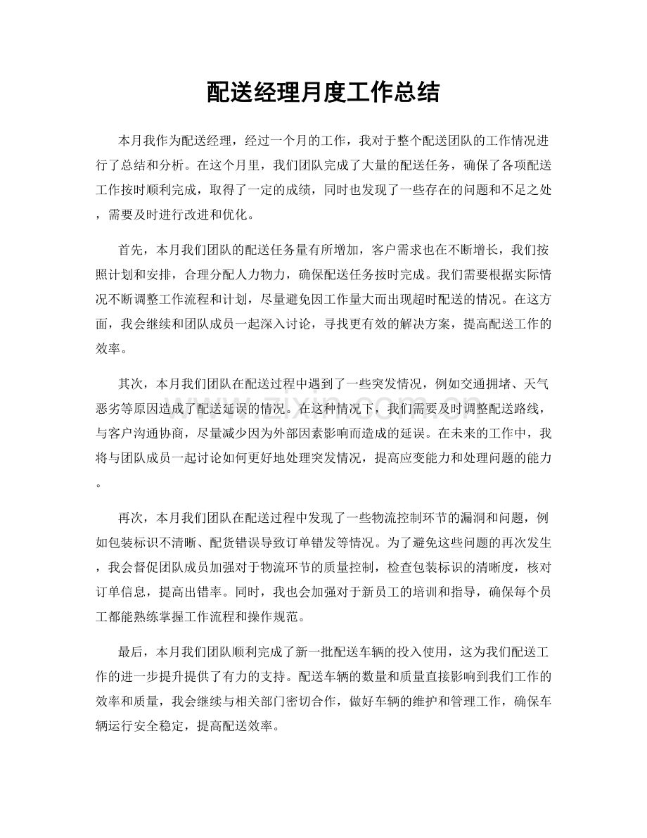 配送经理月度工作总结.docx_第1页