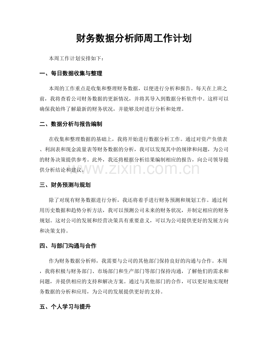 财务数据分析师周工作计划.docx_第1页