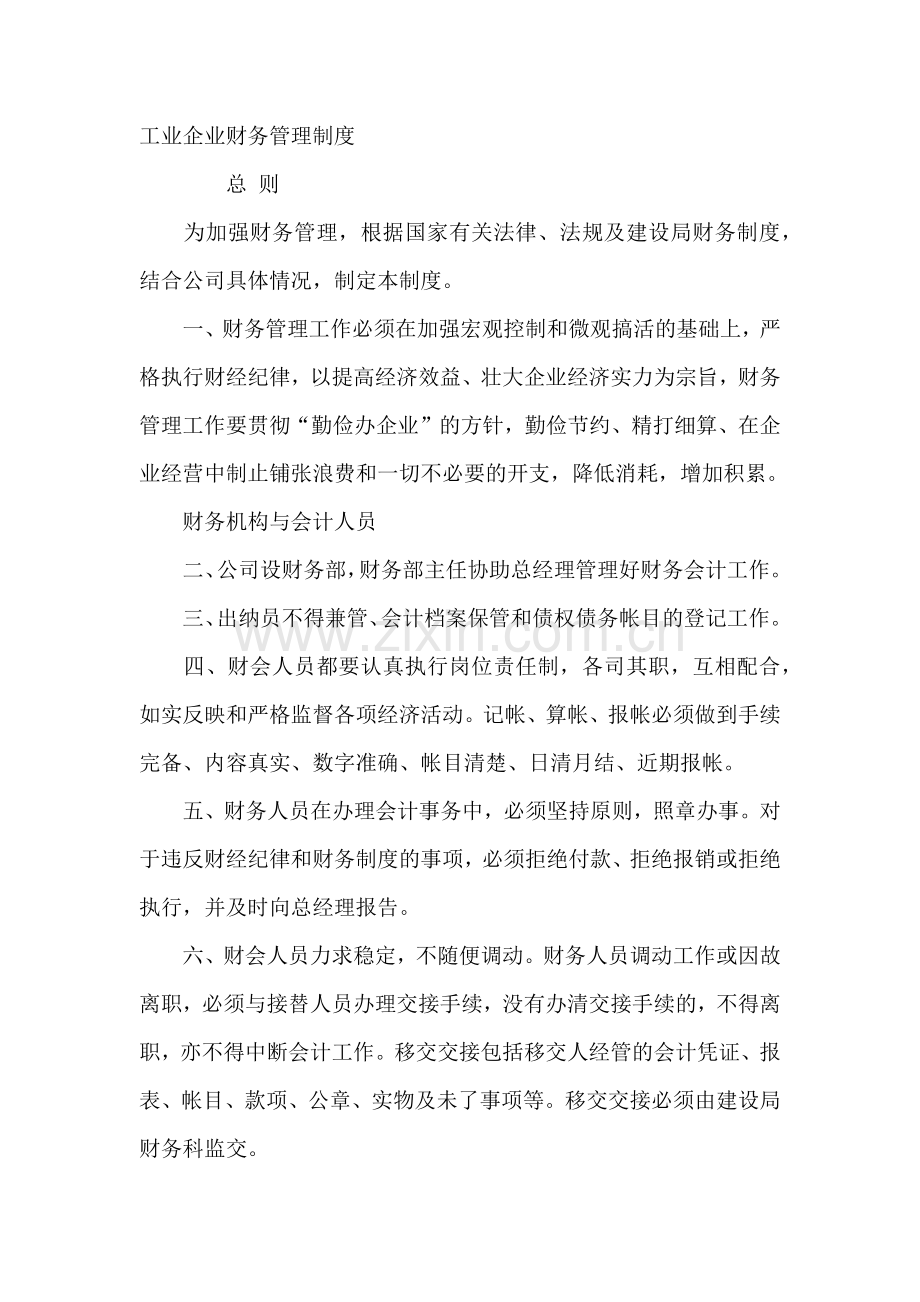 工业企业财务管理制度.docx_第1页