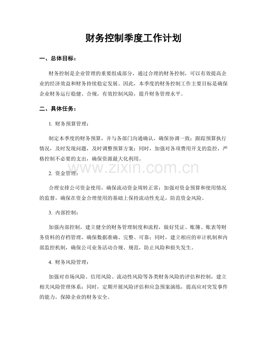 财务控制季度工作计划.docx_第1页