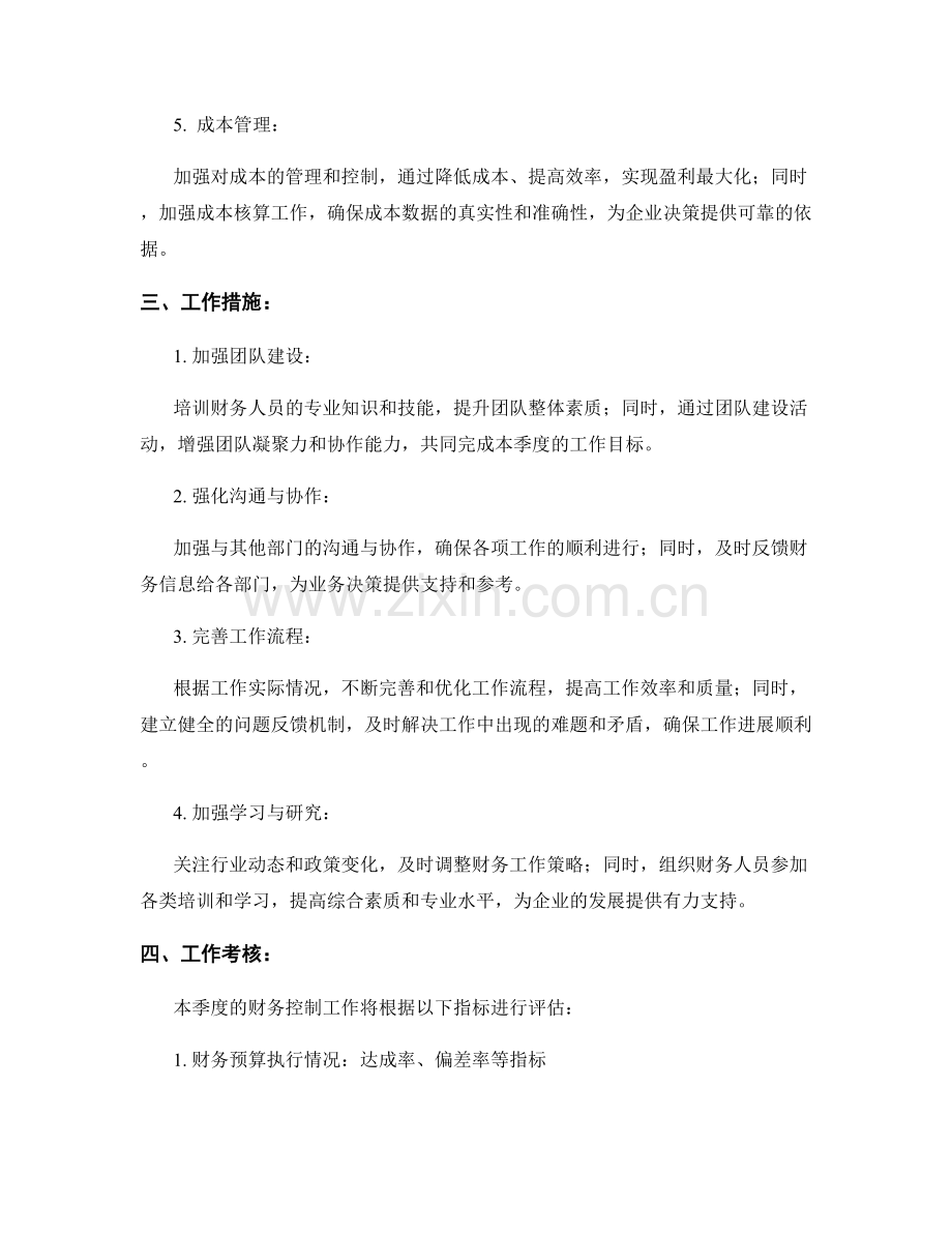 财务控制季度工作计划.docx_第2页