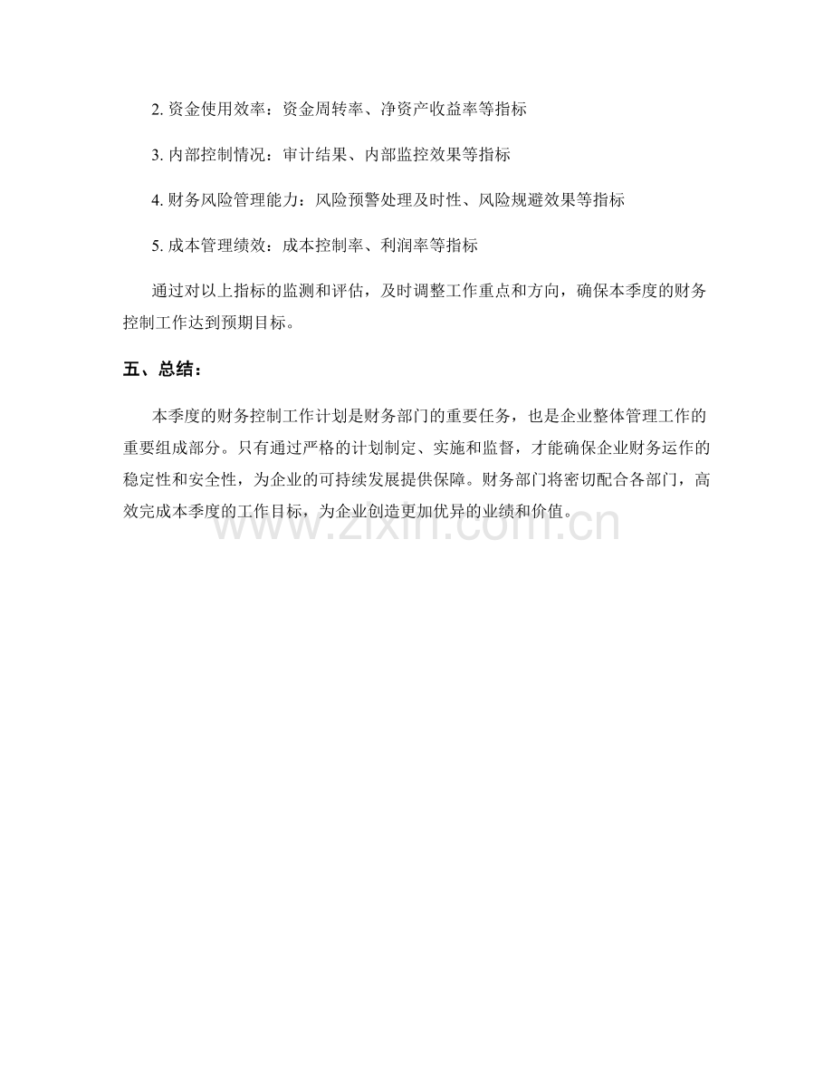 财务控制季度工作计划.docx_第3页