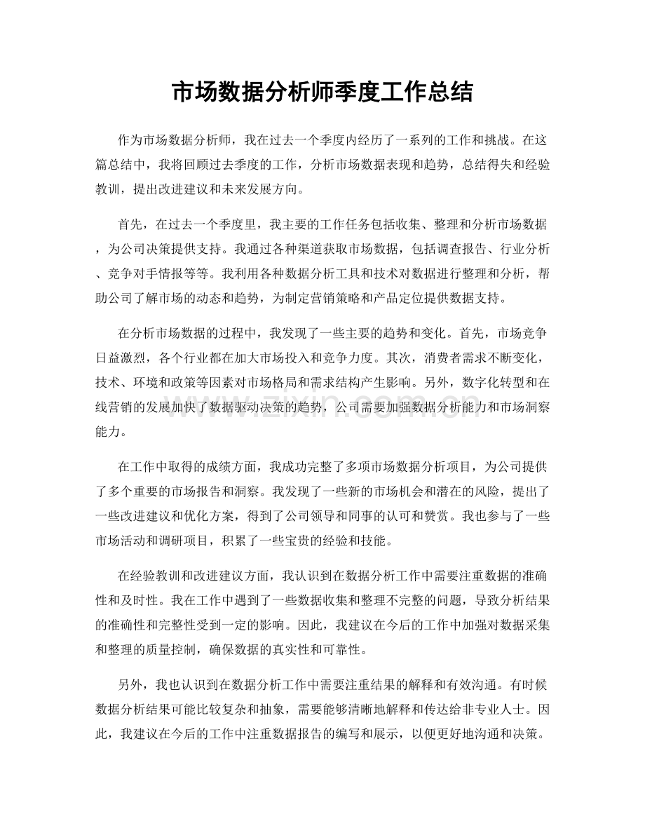 市场数据分析师季度工作总结.docx_第1页