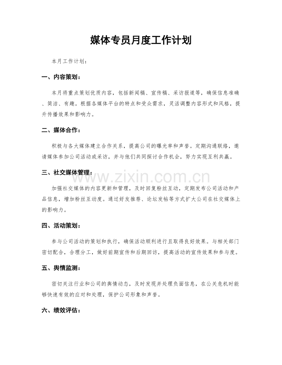 媒体专员月度工作计划.docx_第1页