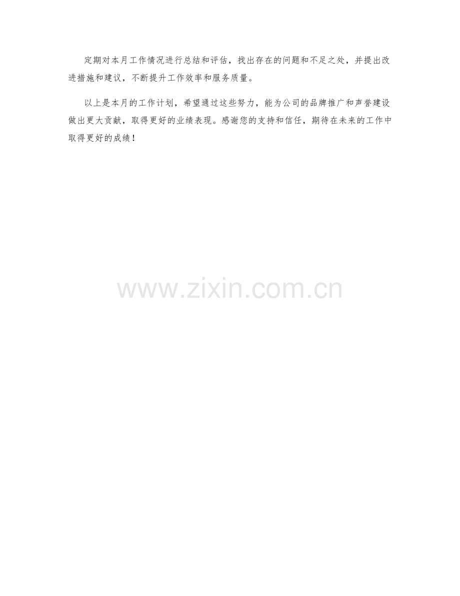 媒体专员月度工作计划.docx_第2页