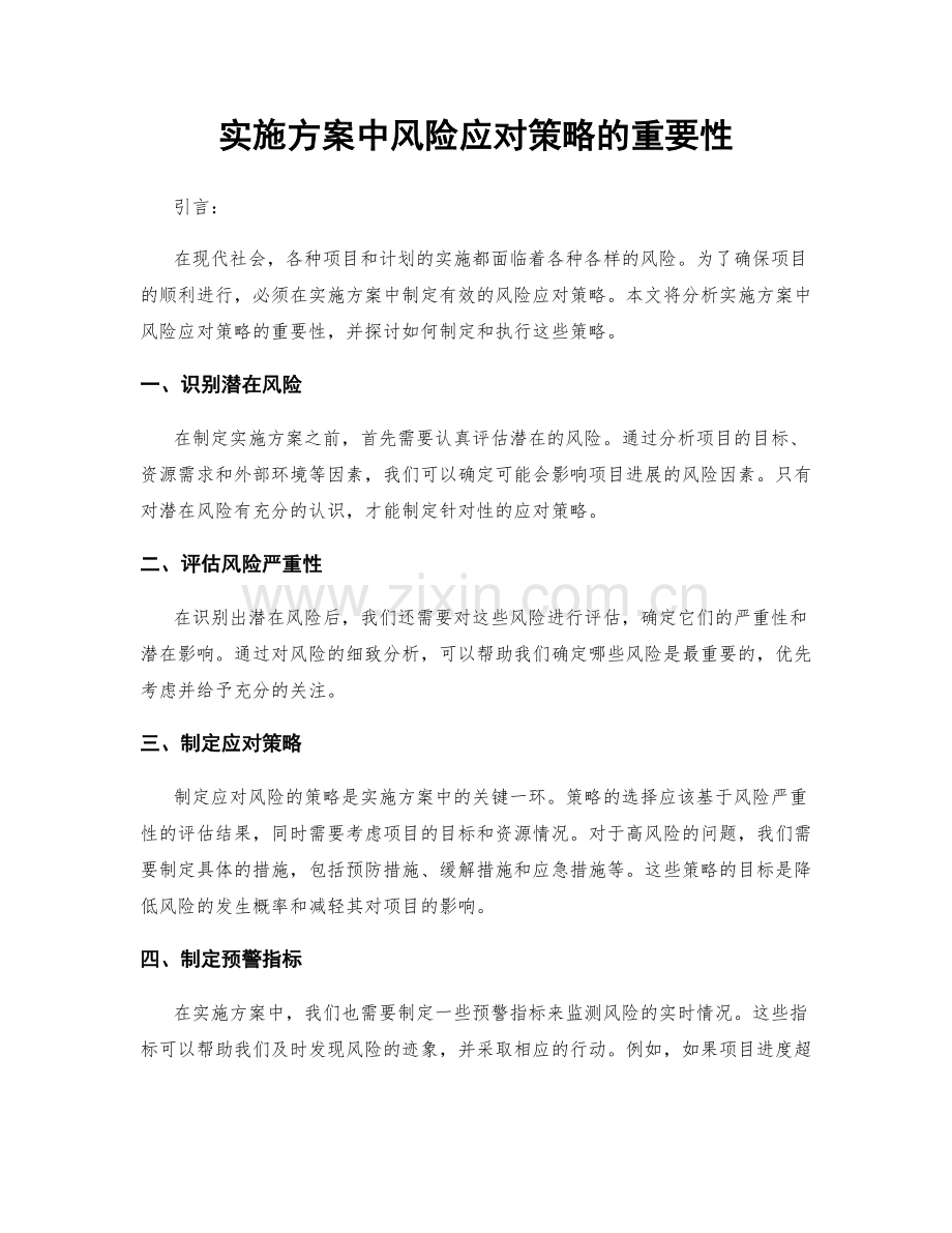 实施方案中风险应对策略的重要性.docx_第1页