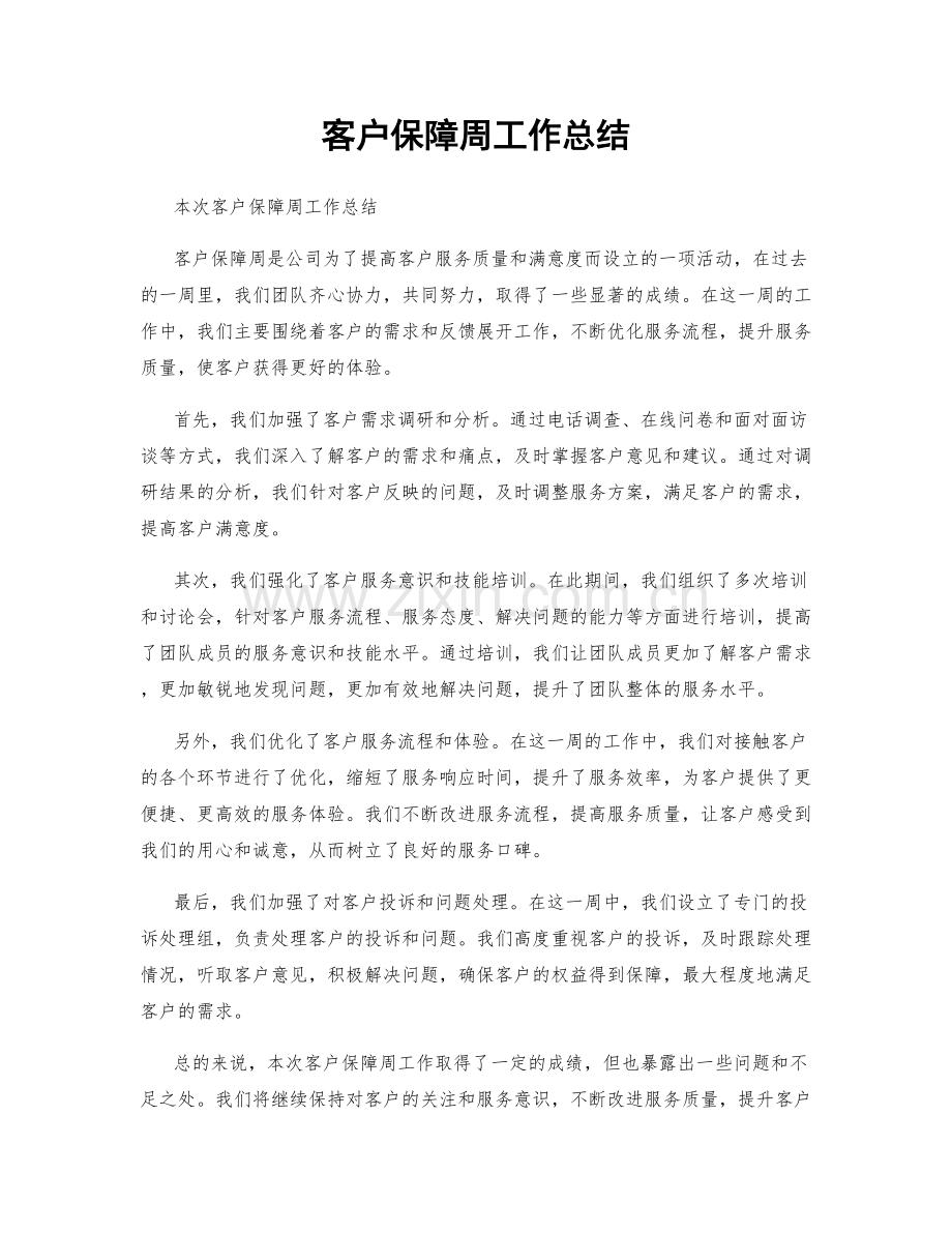 客户保障周工作总结.docx_第1页