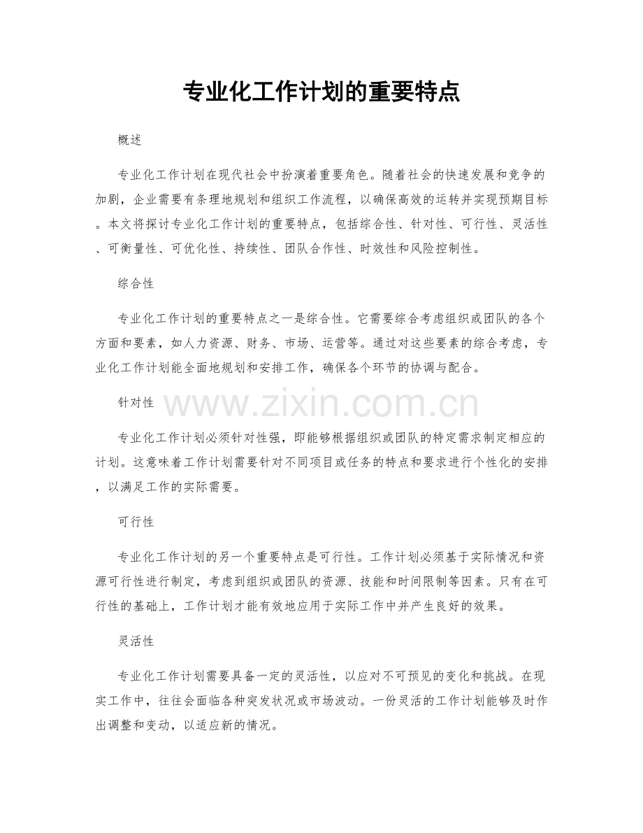 专业化工作计划的重要特点.docx_第1页