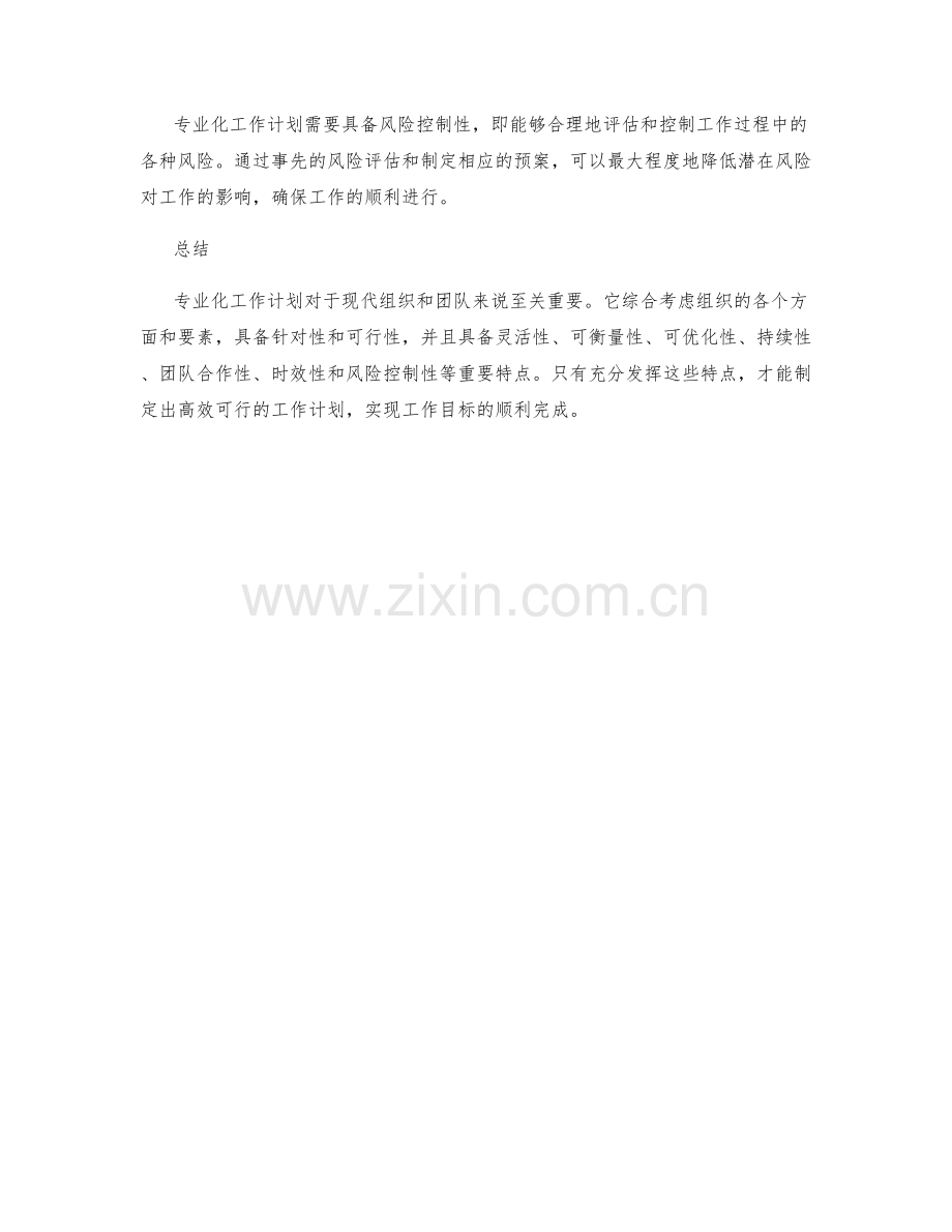 专业化工作计划的重要特点.docx_第3页