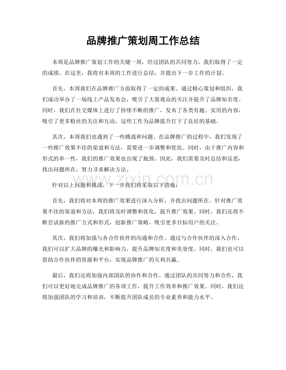 品牌推广策划周工作总结.docx_第1页