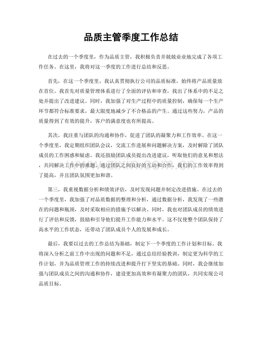 品质主管季度工作总结.docx_第1页