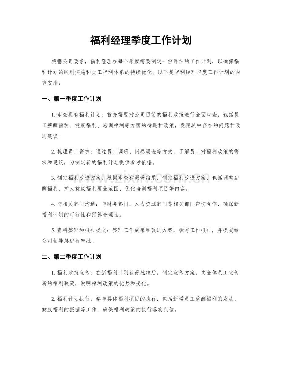 福利经理季度工作计划.docx_第1页