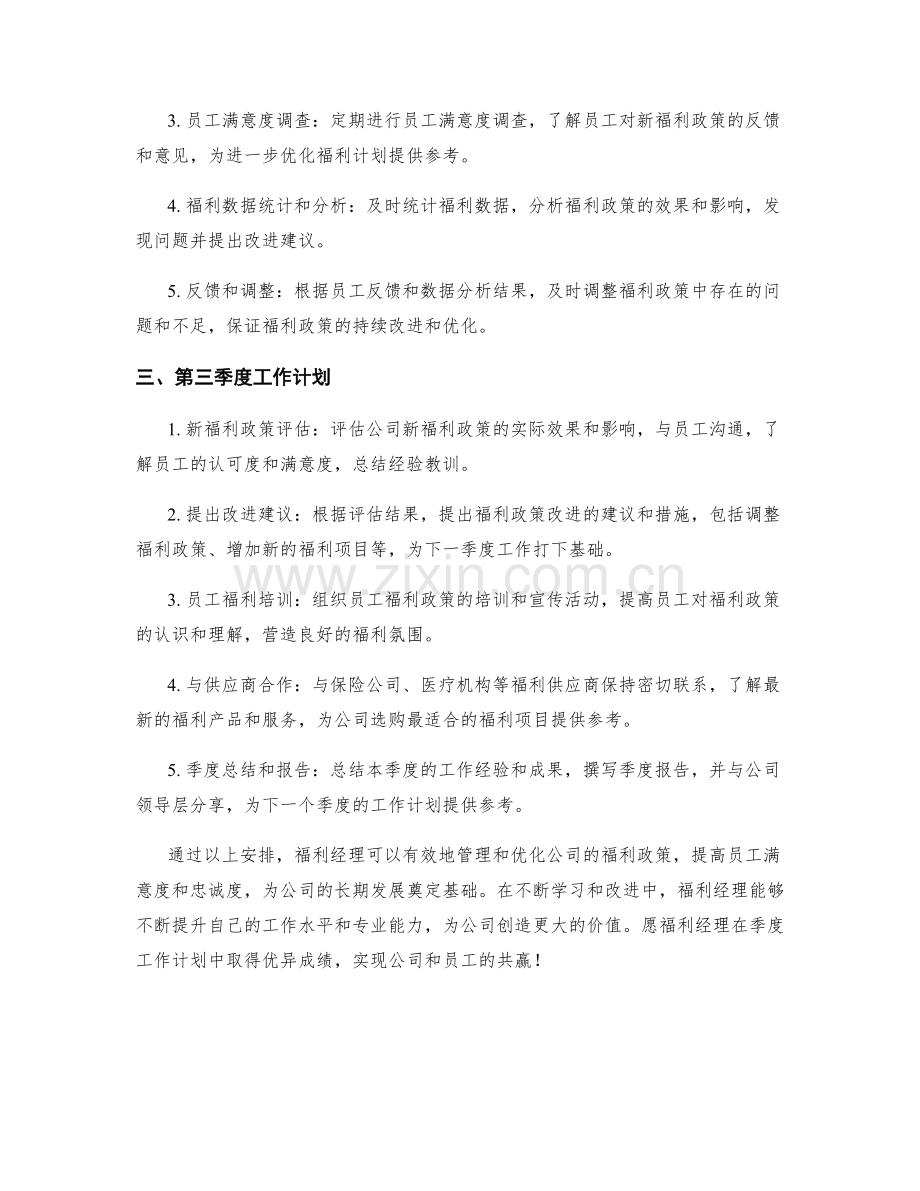 福利经理季度工作计划.docx_第2页