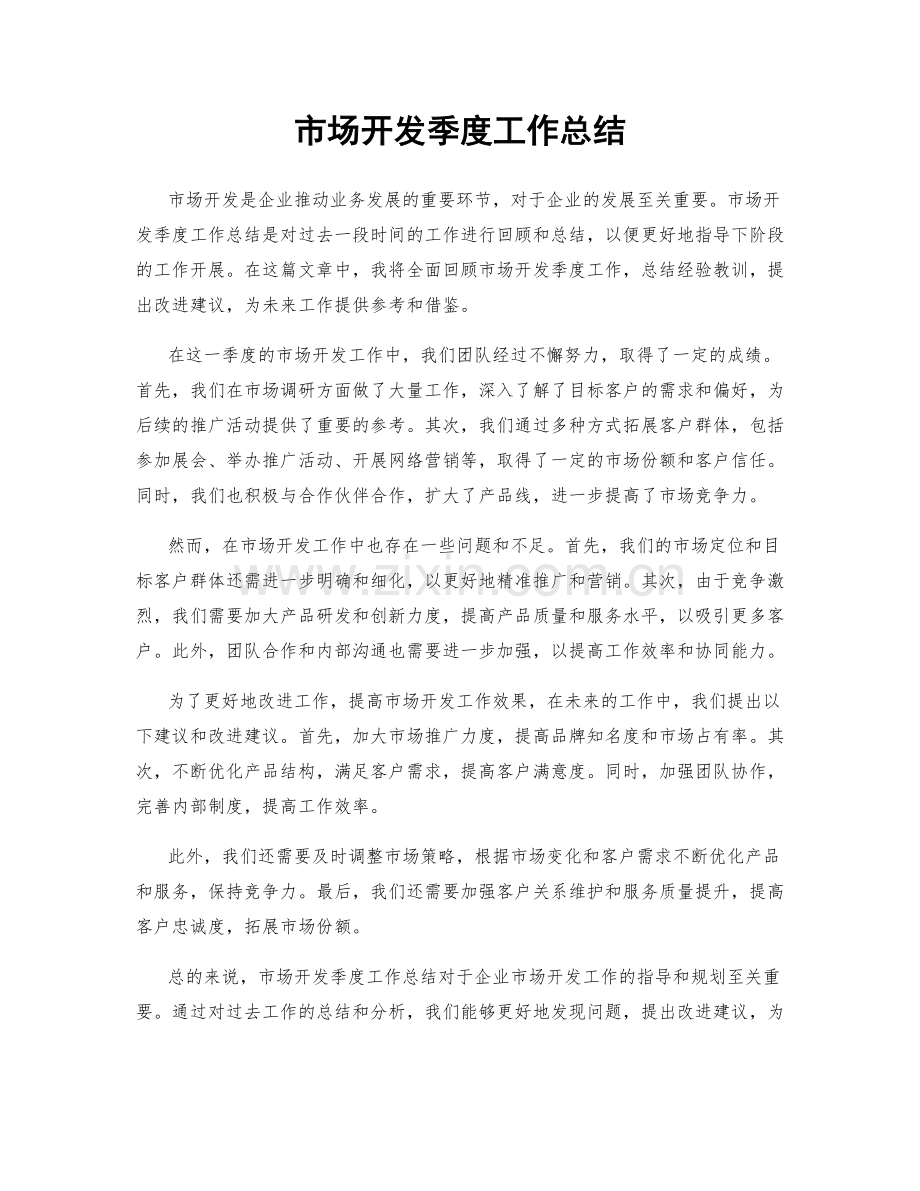 市场开发季度工作总结.docx_第1页