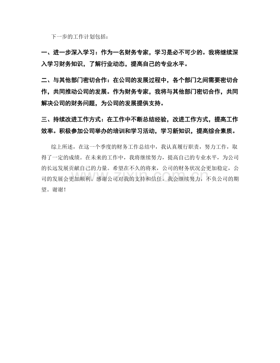 财务专家季度工作总结.docx_第2页