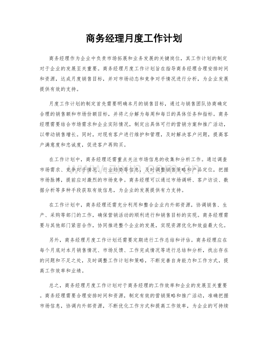 商务经理月度工作计划.docx_第1页