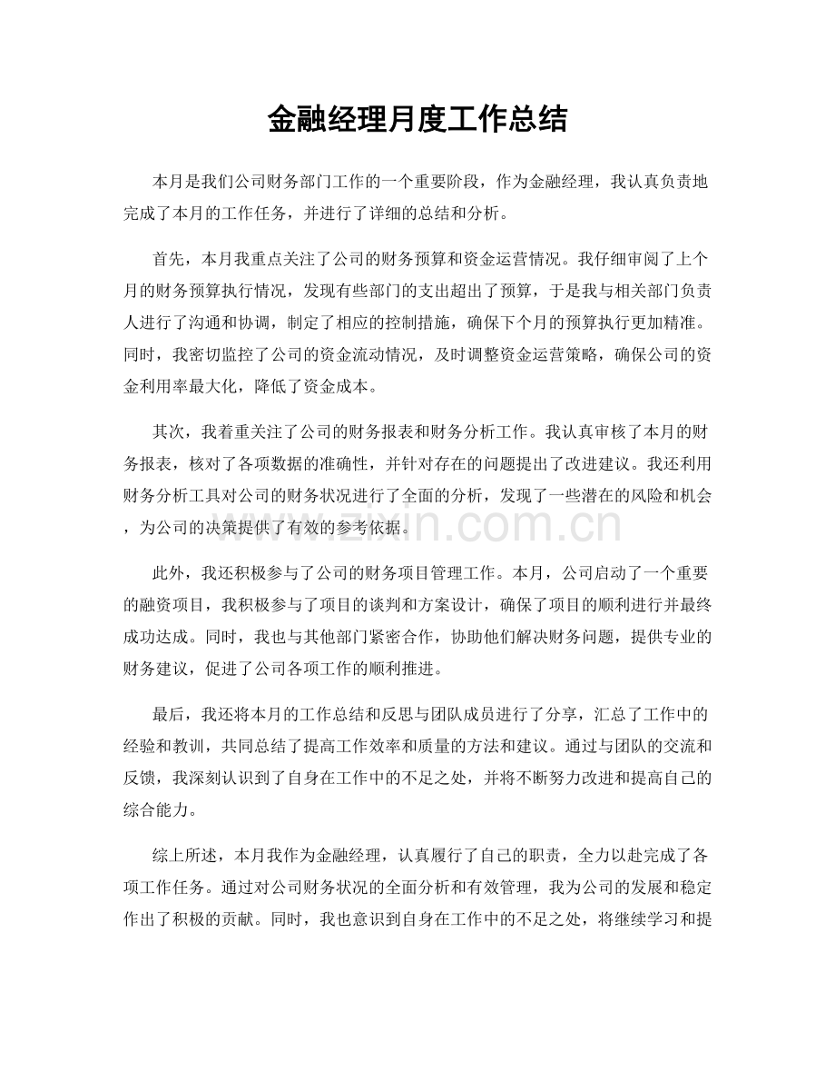 金融经理月度工作总结.docx_第1页