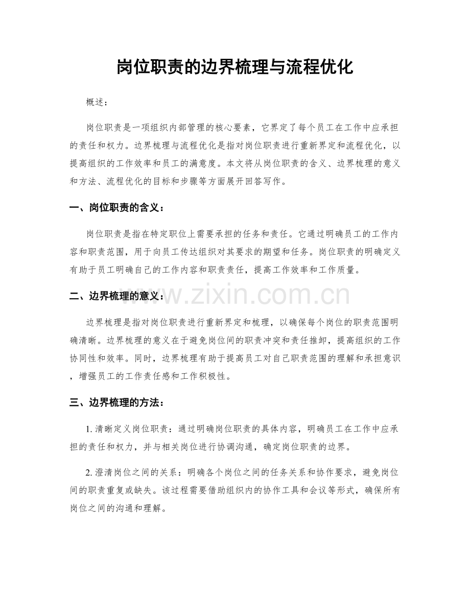 岗位职责的边界梳理与流程优化.docx_第1页