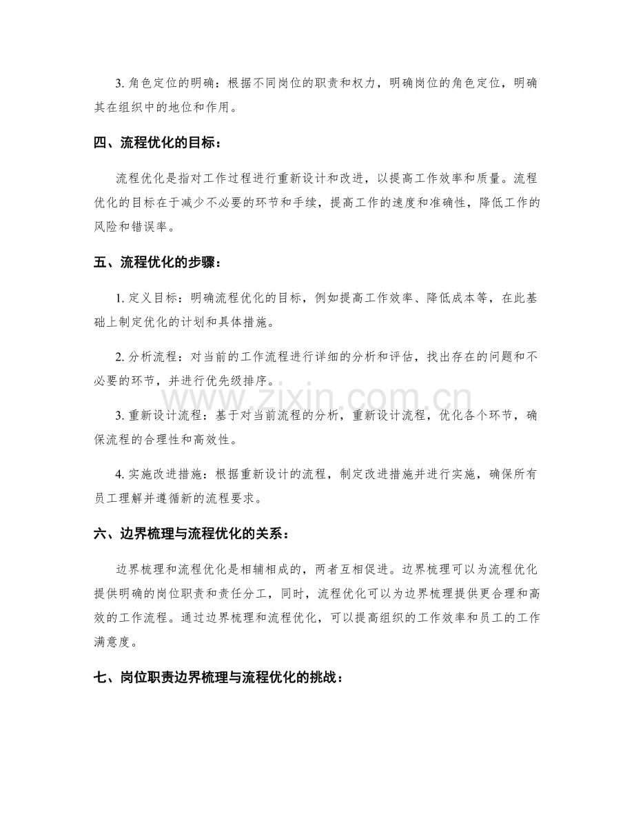 岗位职责的边界梳理与流程优化.docx_第2页