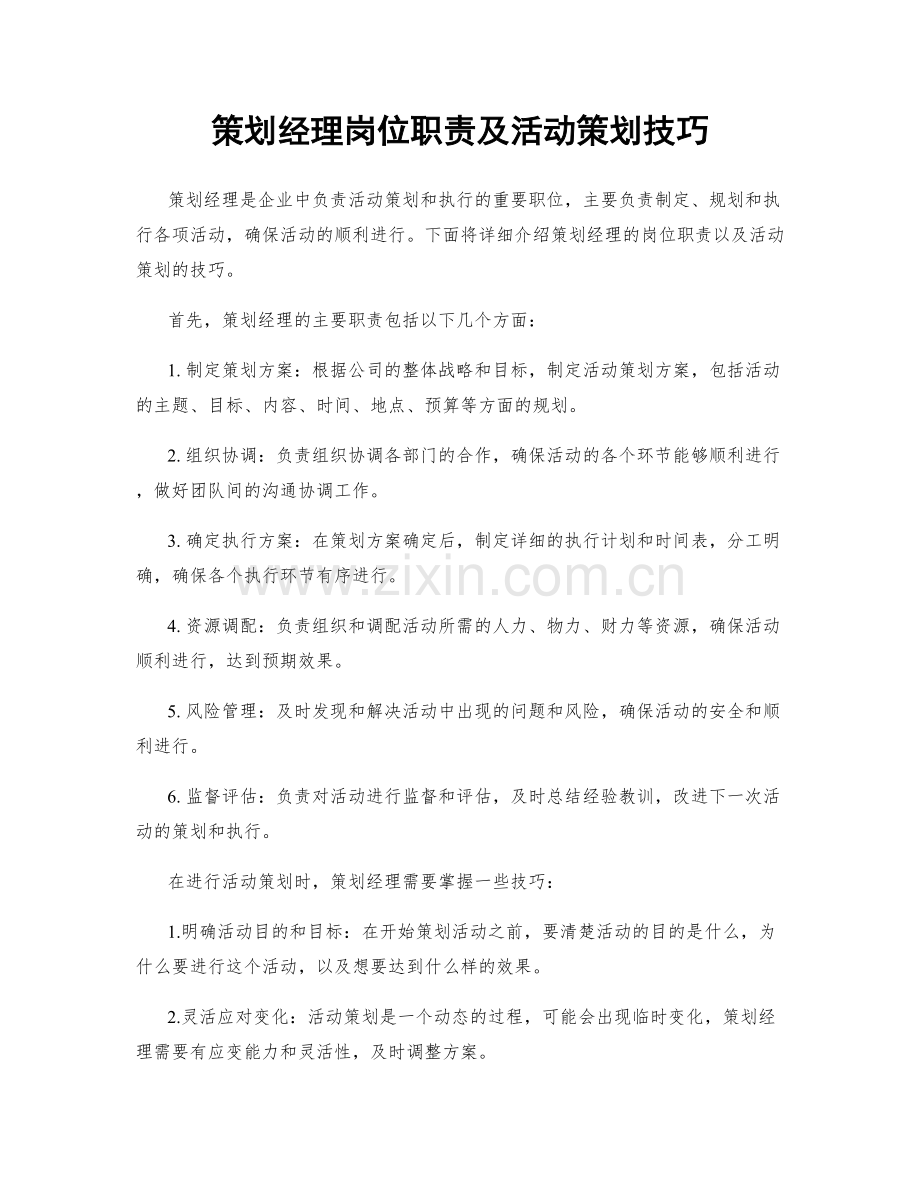 策划经理岗位职责及活动策划技巧.docx_第1页