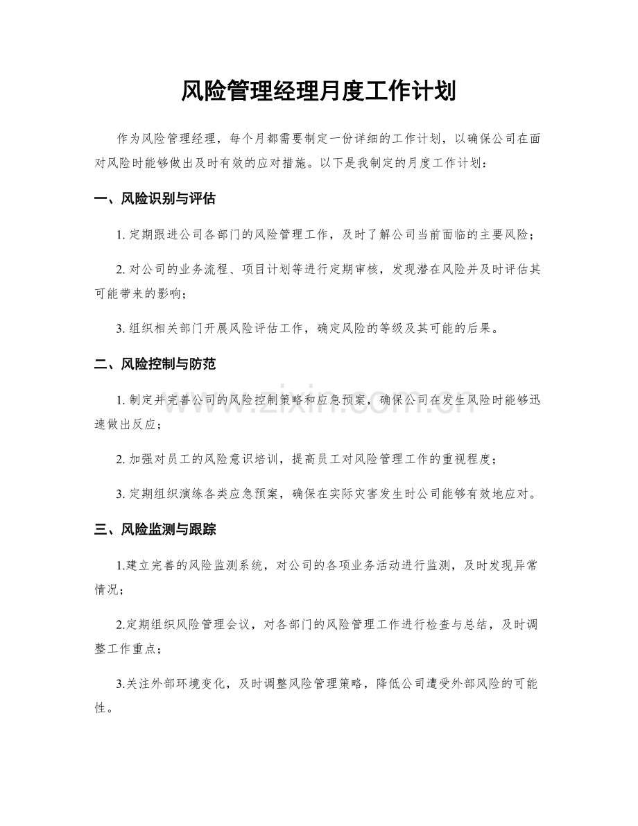 风险管理经理月度工作计划.docx_第1页