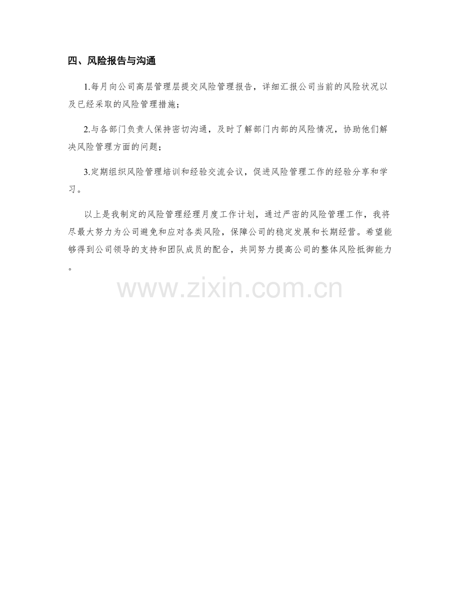 风险管理经理月度工作计划.docx_第2页