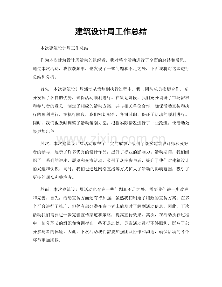 建筑设计周工作总结.docx_第1页