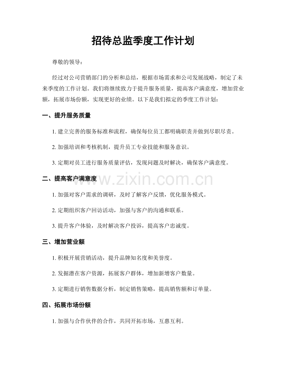 招待总监季度工作计划.docx_第1页