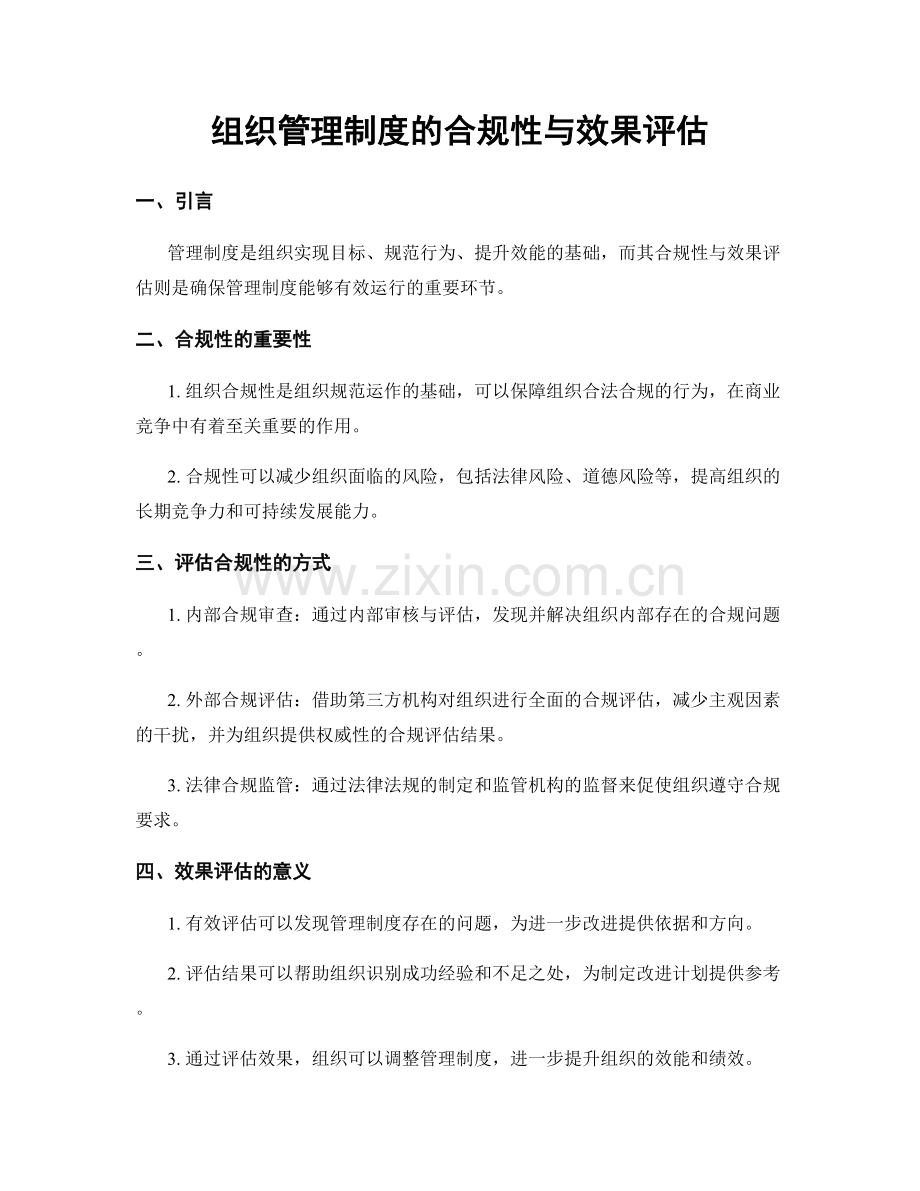 组织管理制度的合规性与效果评估.docx_第1页