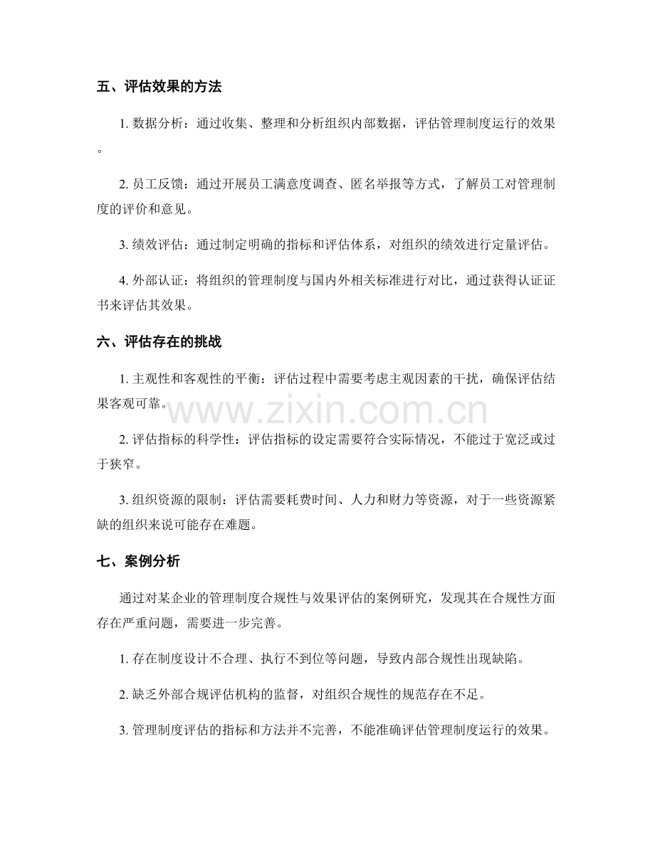 组织管理制度的合规性与效果评估.docx_第2页