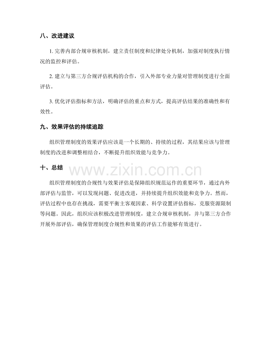 组织管理制度的合规性与效果评估.docx_第3页