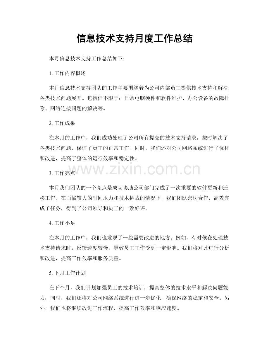 信息技术支持月度工作总结.docx_第1页