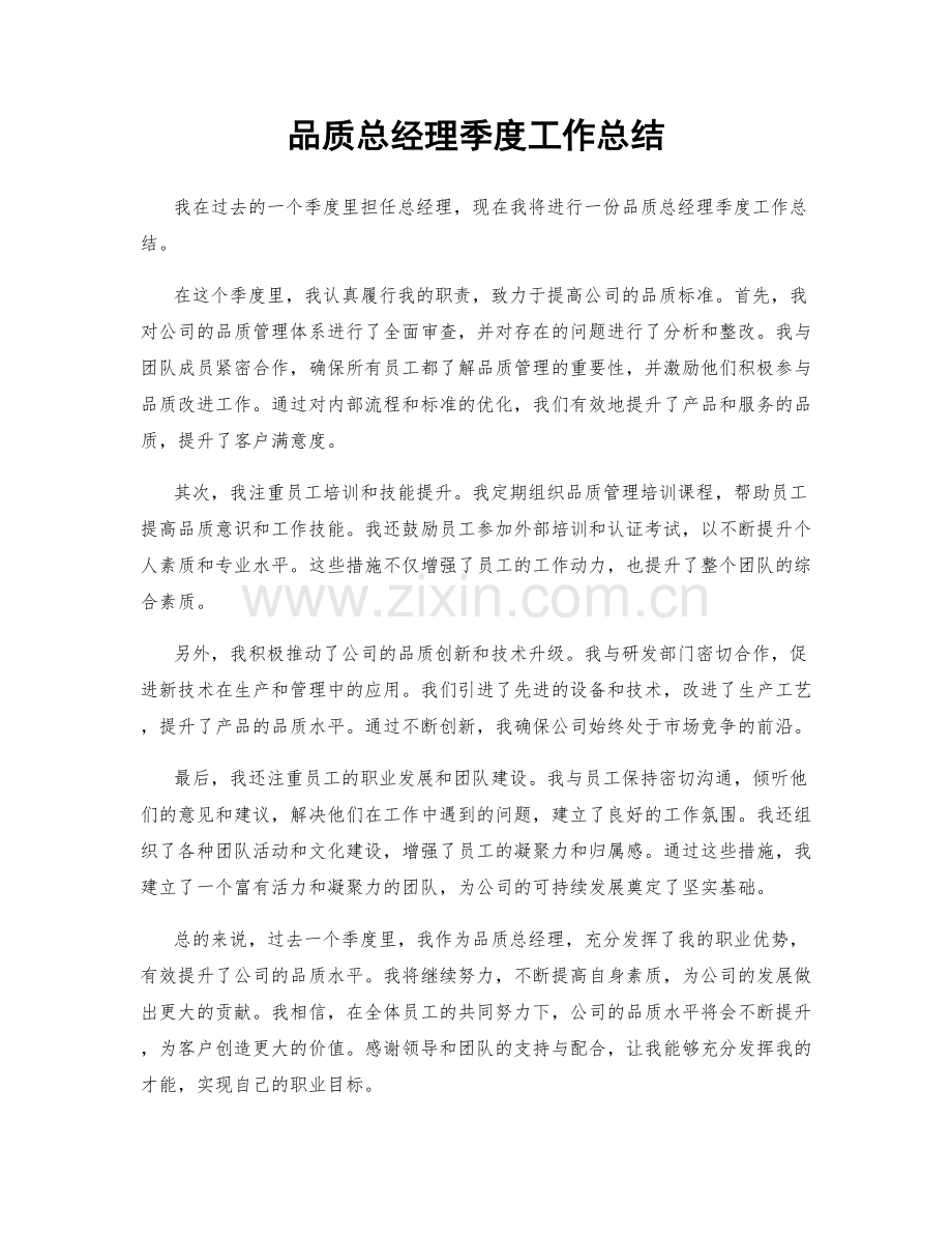 品质总经理季度工作总结.docx_第1页